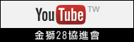 金獅28-YouTube